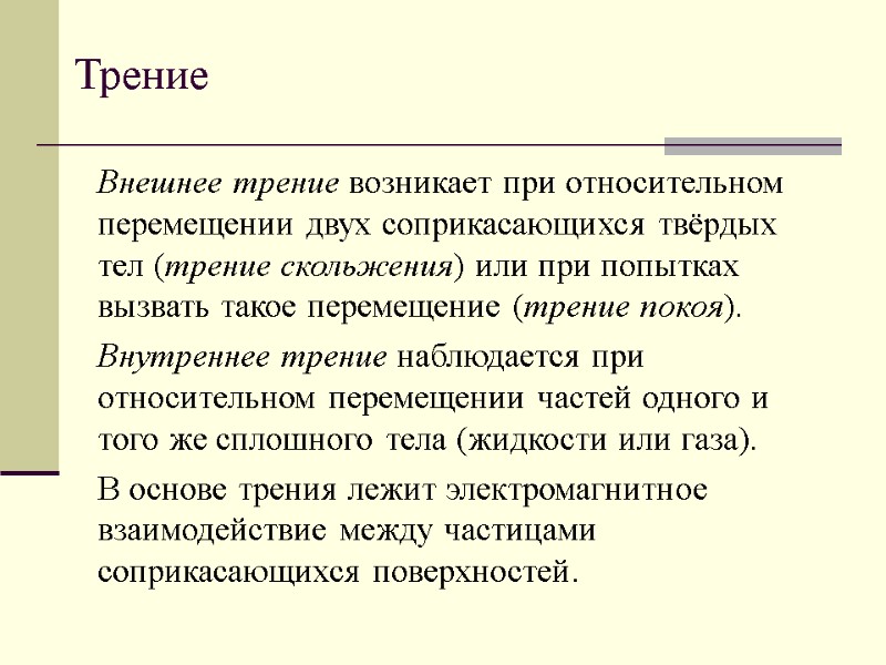 Трение Внешнее трение возникает при относительном перемещении двух соприкасающихся твёрдых тел (трение скольжения) или